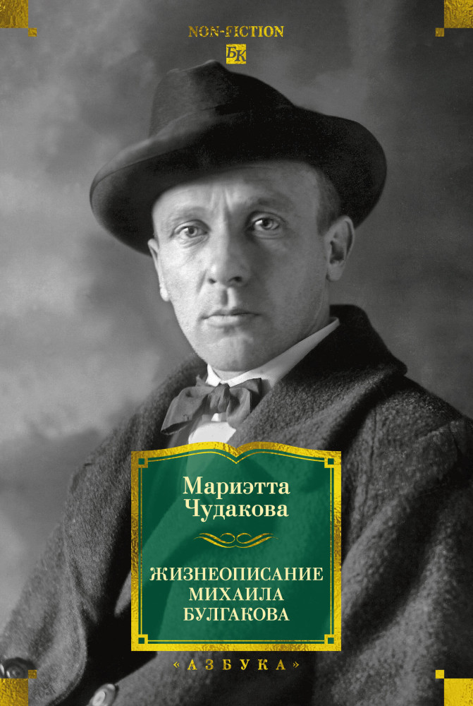 Жизнеописание Михаила Булгакова | Non-Fiction. Большие книги