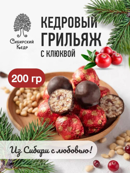 Кедровый грильяж с клюквой / 200 г