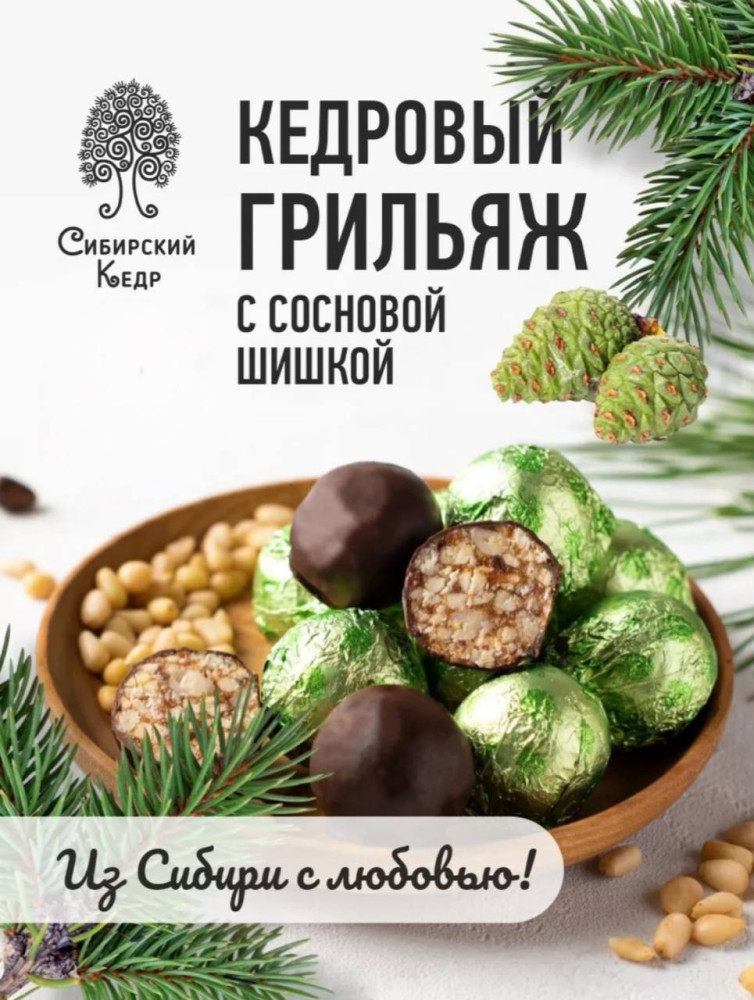 Кедровый грильяж с сосновой шишкой / 200 г | Сибирский кедр
