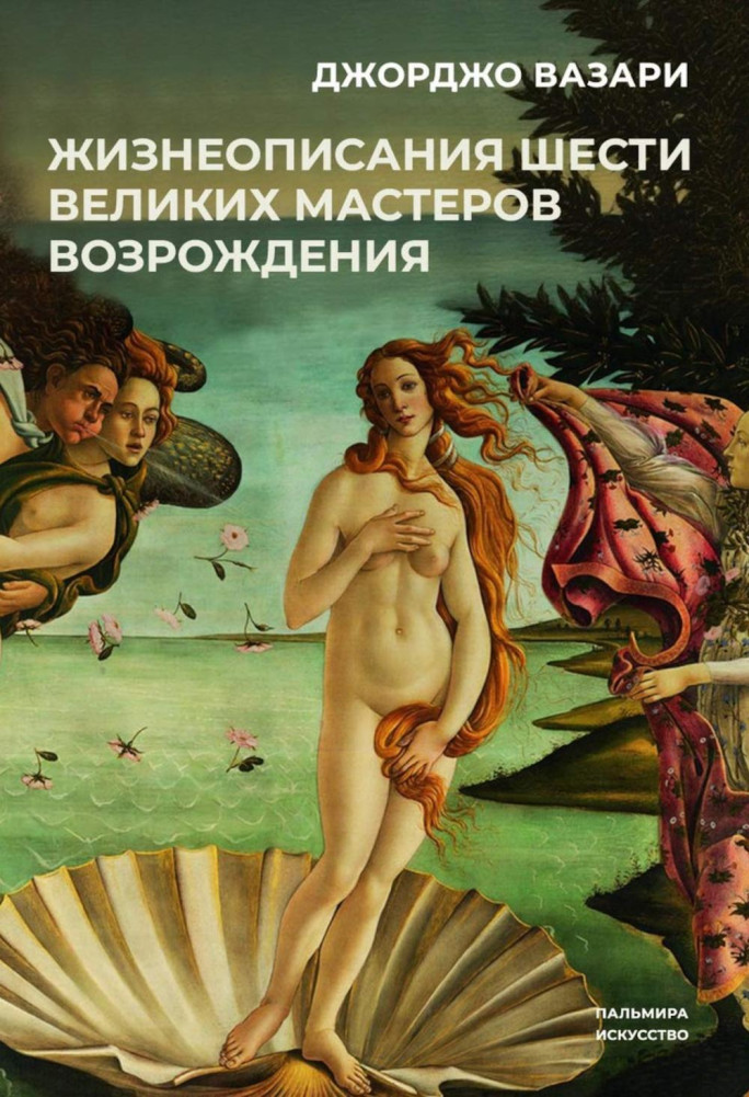 Жизнеописания шести великих мастеров Возрождения | Пальмира - искусство