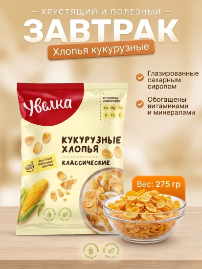 Хлопья кукурузные классические, глазированные сахарным сиропом 275 гр