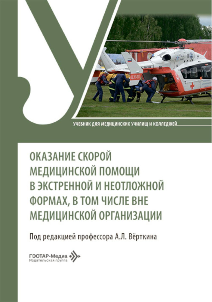 Оказание скорой медицинской помощи в экстренной и неотложной формах, в том числе вне медицинской организации | Учебник для медицинских училищ и колледжей