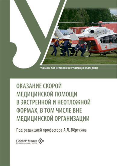 Оказание скорой медицинской помощи в экстренной и неотложной формах