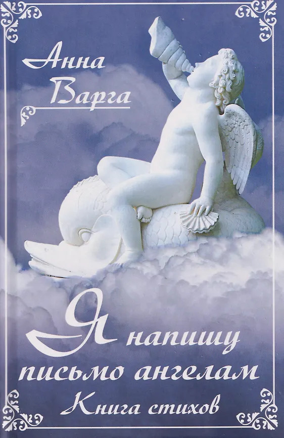 Я напишу письмо ангелам. Книга стихов