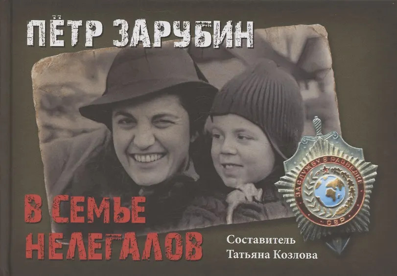 Пётр Зарубин. В семье нелегалов