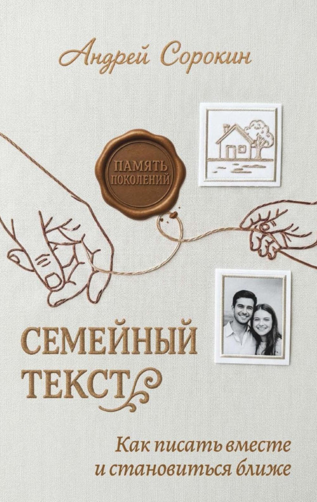 Семейный текст. Как писать вместе и становиться ближе | Семейный компас