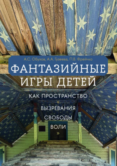 Фантазийные игры детей как пространство «вызревания свободы воли»