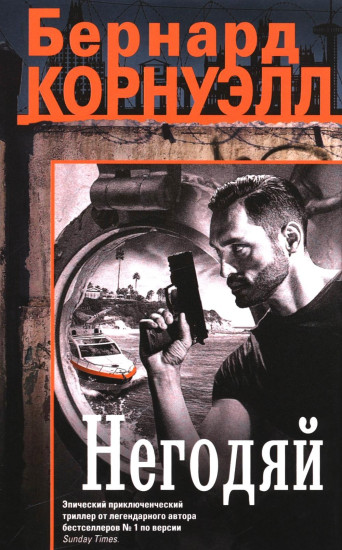 Негодяй