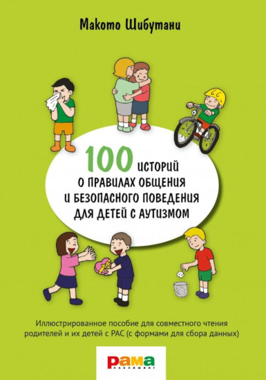 100 историй о правилах общения и безопасного поведения для детей с аутизмом