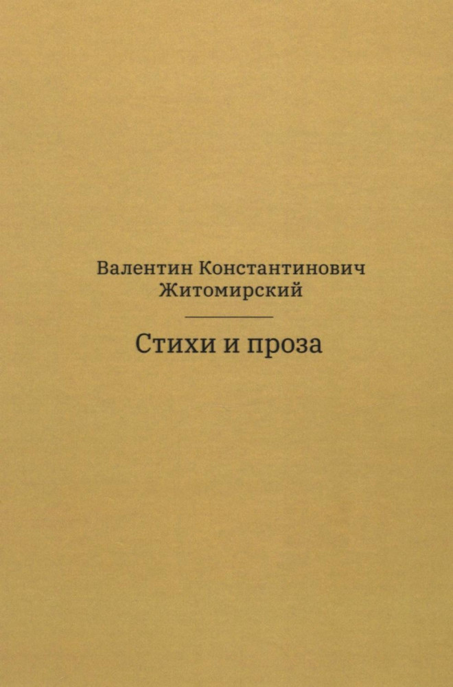 Стихи и проза