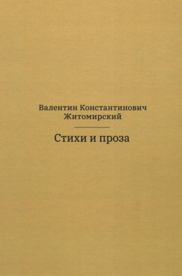 Стихи и проза
