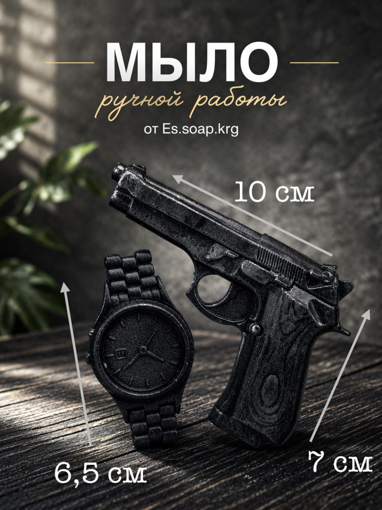 Подарочный набор для мужчин «Мыло часы и пистолет»