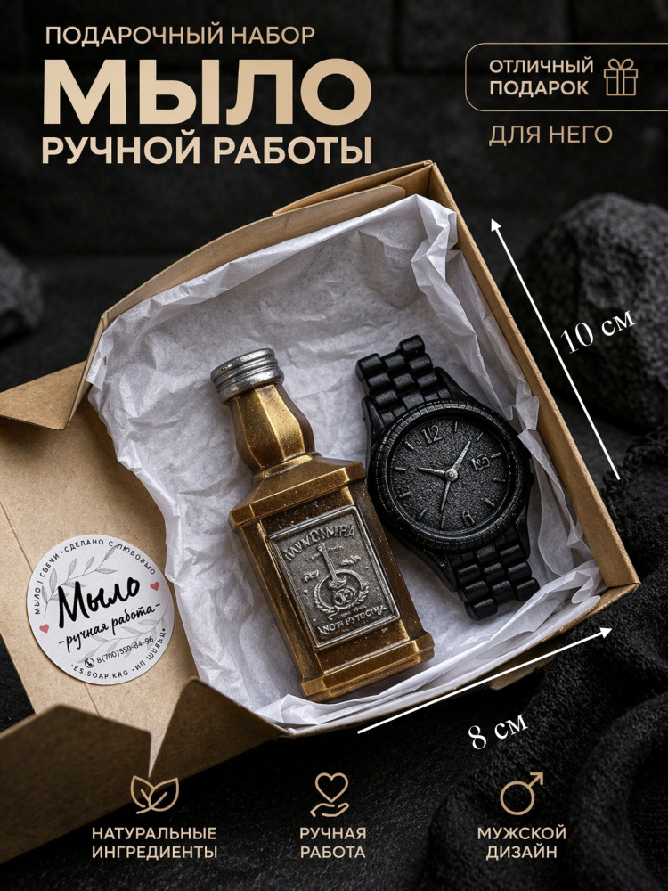 Мыло Бутылка и часы
