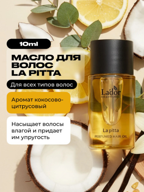 Масло для волос Perfumed Hair Oil (LA PITTA) | La’dor