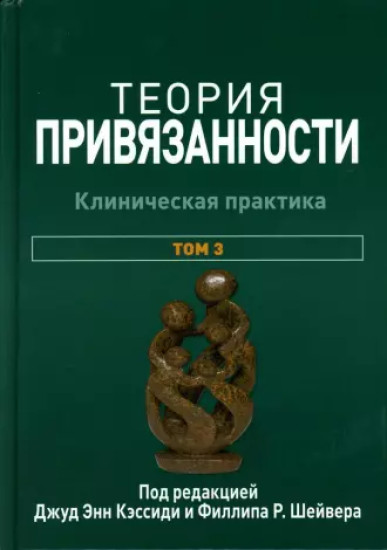 Теория привязанности. Том 3. Клиническая практика