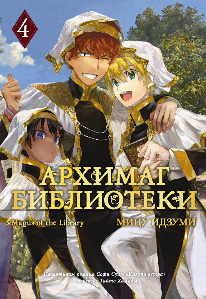 Архимаг библиотеки. Книга 4 | Графические романы