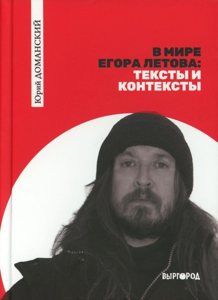 В мире Егора Летова. Тексты и контексты
