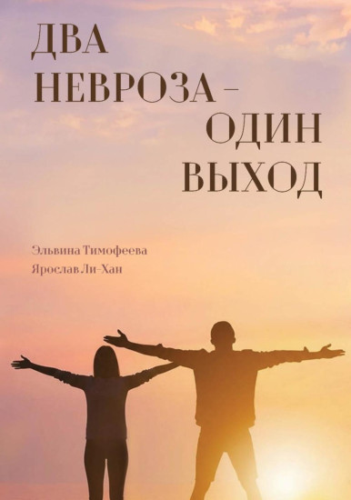 Два невроза — один выход