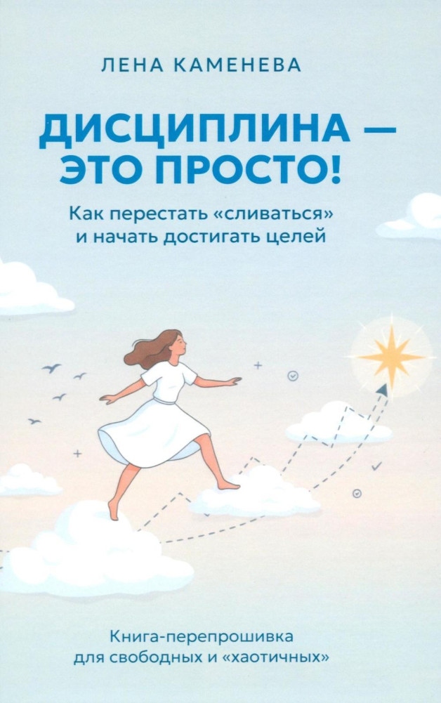 Дисциплина — это просто! Как перестать «сливаться» и начать достигать целей