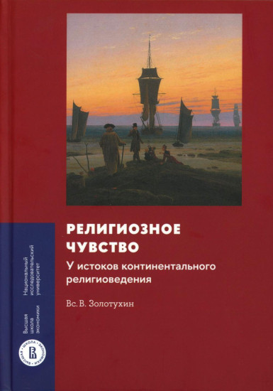 Религиозное чувство. У истоков континентального религиоведения