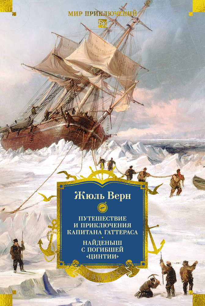 Путешествие и приключения капитана Гаттераса. Найденыш с погибшей «Цинтии» | Мир приключений. Большие книги