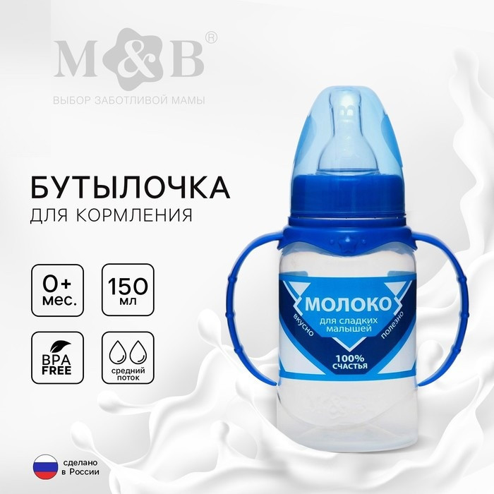 Бутылочка для кормления «Сгущенное молоко» | Mum&Baby