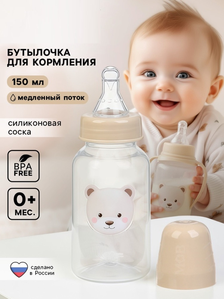 Бутылочка для кормления «Bear» | Mum&Baby