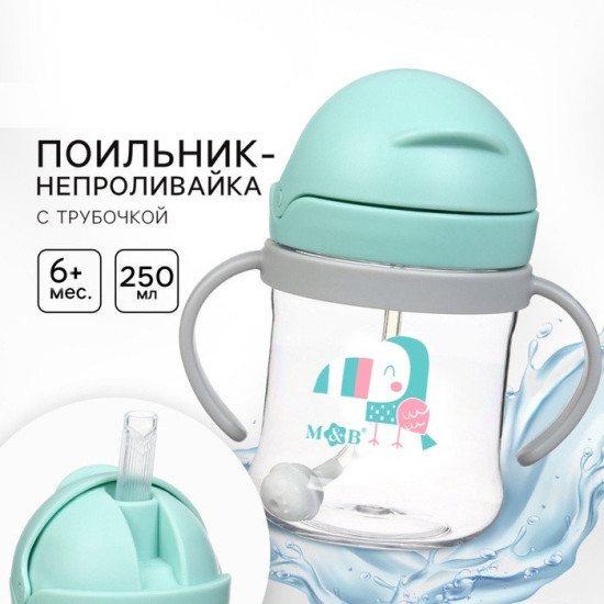 Поильник-непроливайка с трубочкой