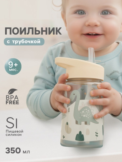 Поильник детский с трубочкой «Дино»