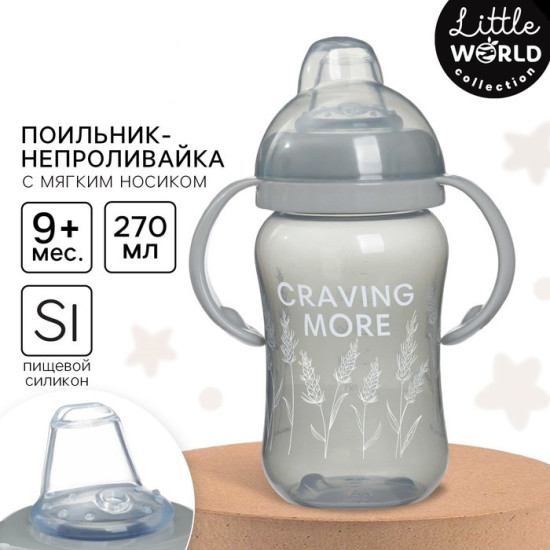 Поильник-непроливайка «Little world»