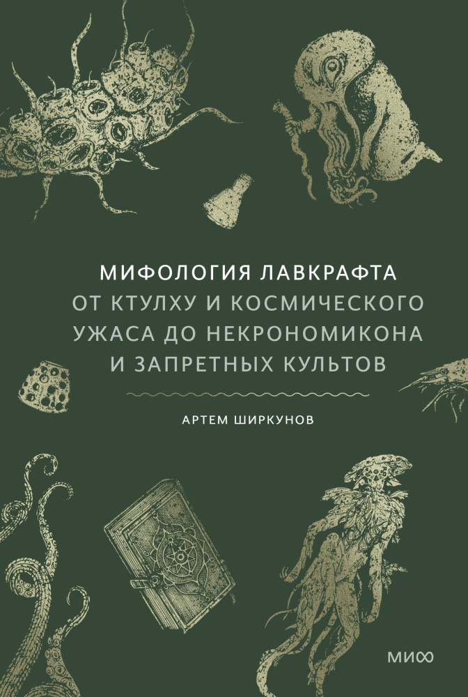 Мифология Лавкрафта. От Ктулху и космического ужаса до Некрономикона и запретных культов | Мифы от и до