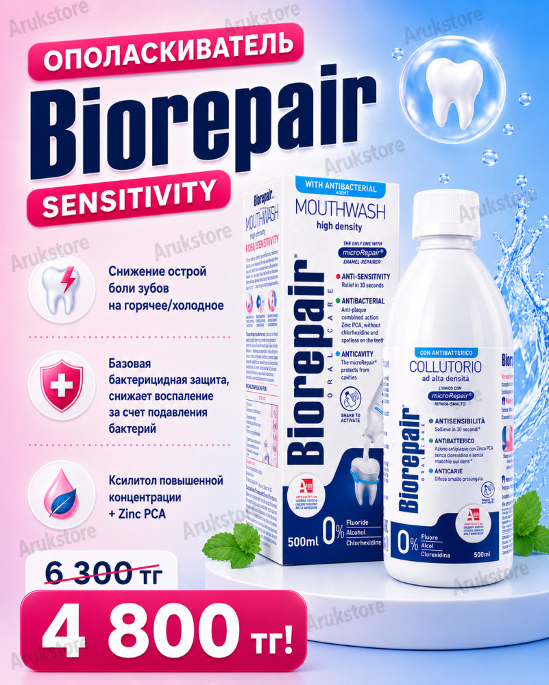 Ополаскиватель антибактериальный для чувствительных зубов | Biorepair