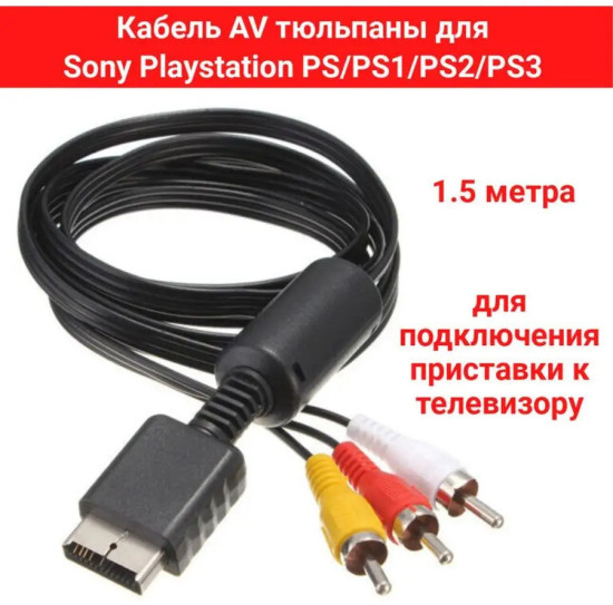 Кабель AV-2 тюльпаны для PS1/PS2/PS3