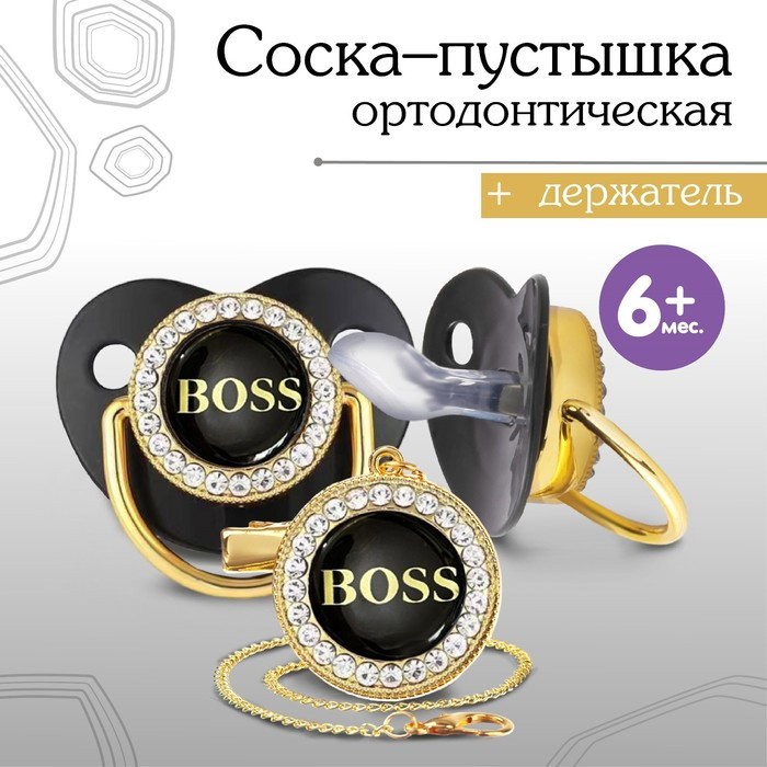 Соска-пустышка ортодонтическая «Boss» | Mum&Baby