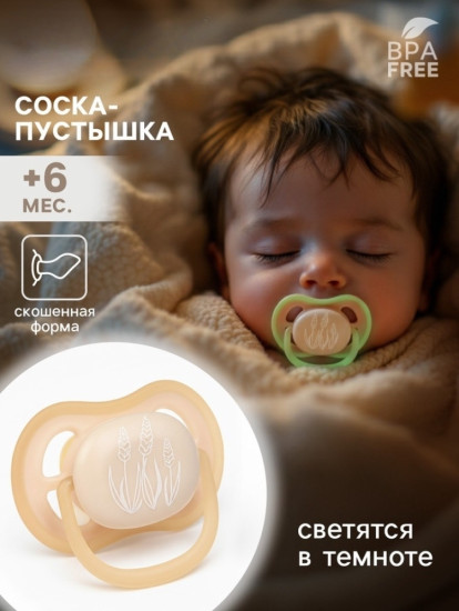 Светящаяся соска-пустышка анатомическая
