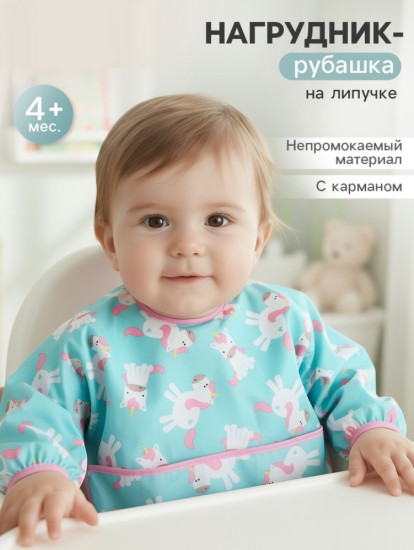 Нагрудник-рубашка для кормления «Единороги»