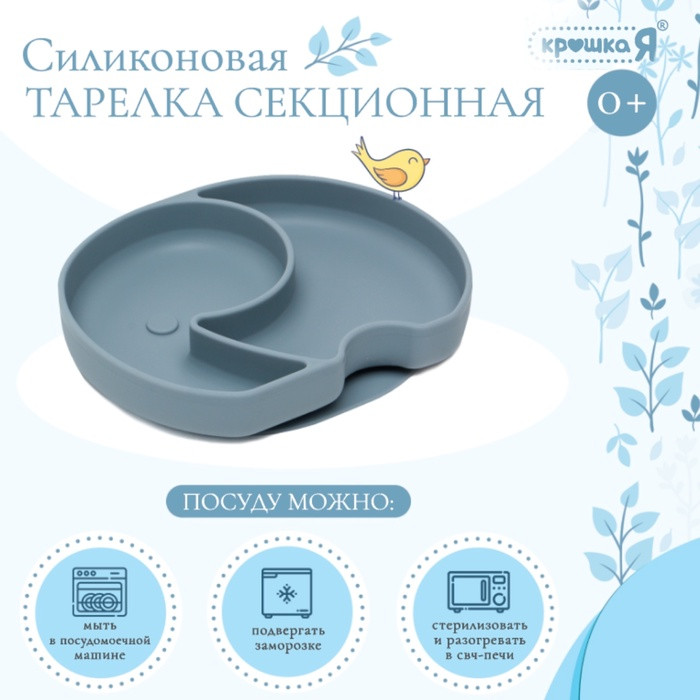 Тарелка секционная детская | Крошка Я