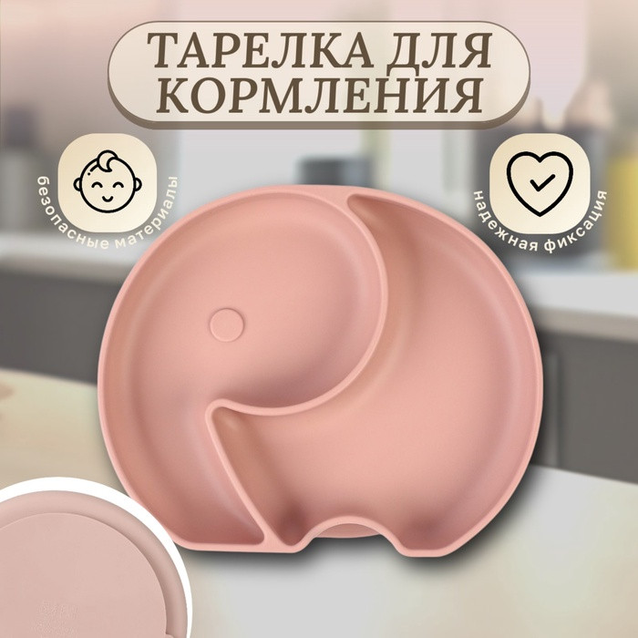 Тарелка детская 2 секции «Слоник» | Mum&Baby
