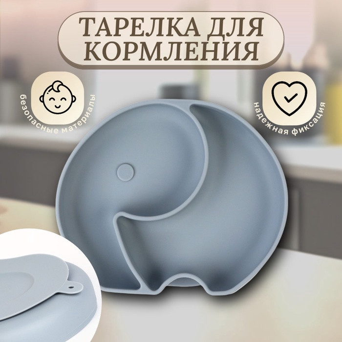 Тарелка детская 2 секции «Слоник» | Mum&Baby