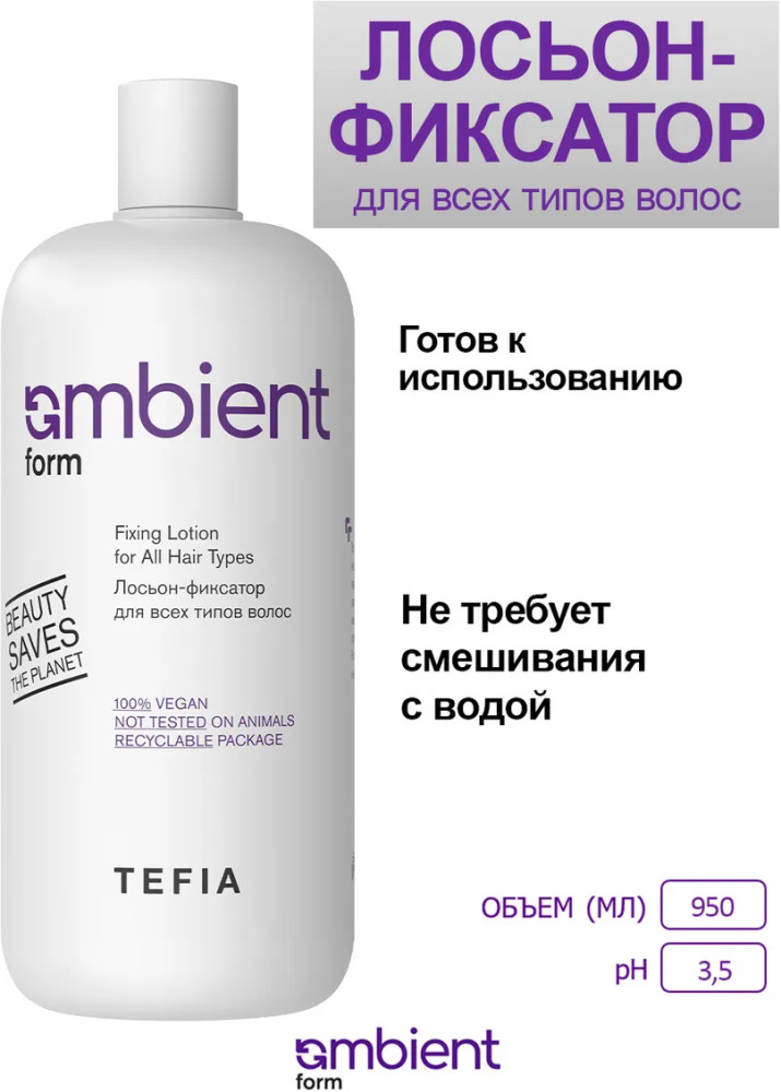 Лосьон-фиксатор для всех типов волос «Fixing Lotion for All Hair Types» | Ambient Form | Tefia