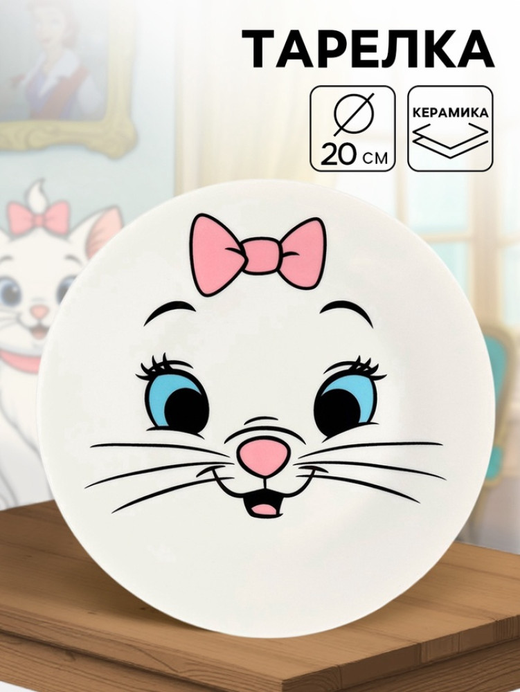 Тарелка плоская детская «Кошечка Мари» | Disney