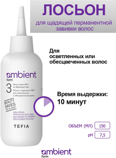 Лосьон-перманент № 3 для осветленных и обесцвеченных волос «Perm Lotion № 3 for Bleached Hair»