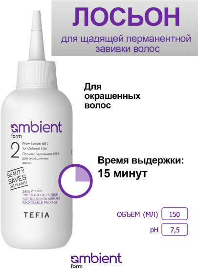 Лосьон-перманент №2 для окрашенных волос «Perm Lotion №2 for Colored Hair»