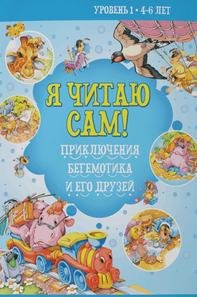 Я читаю сам! Приключения бегемотика и его друзей. Уровень 1. 4-6 лет | Я читаю сам