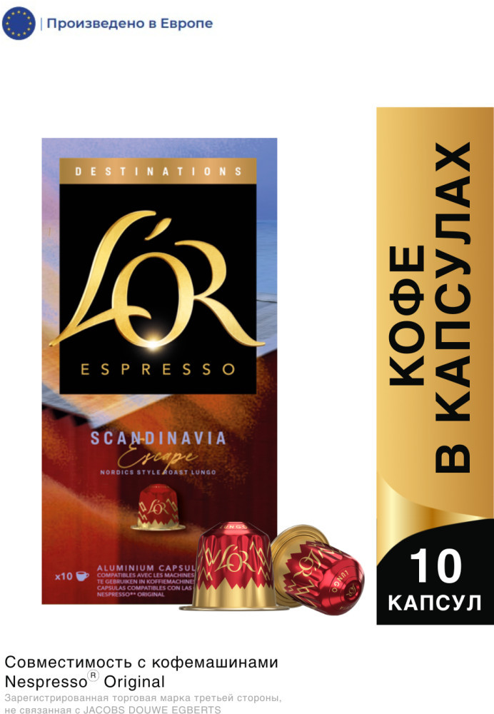 Кофе в капсулах Scandinavia Escape, 10 шт | L'OR