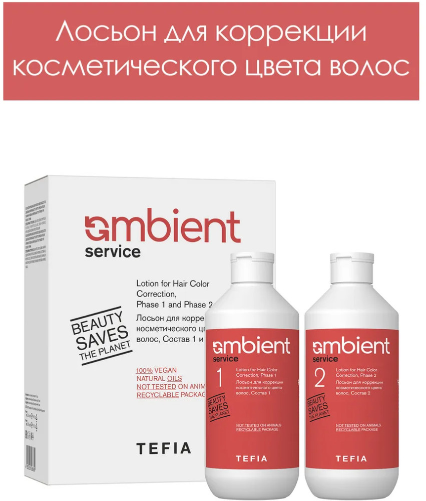 Набо лосьонов для коррекции косметического цвета волос, состав 1 и 2 «Lotion for Hair Color Correction» | Ambient Service | Tefia