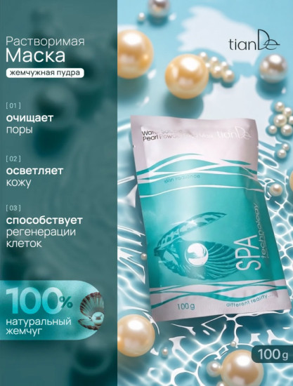 Маска растворимая «Жемчужная пудра» SPA technology
