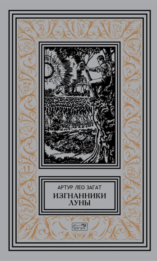 Изгнанники Луны | Ретро библиотека приключений и научной фантастики