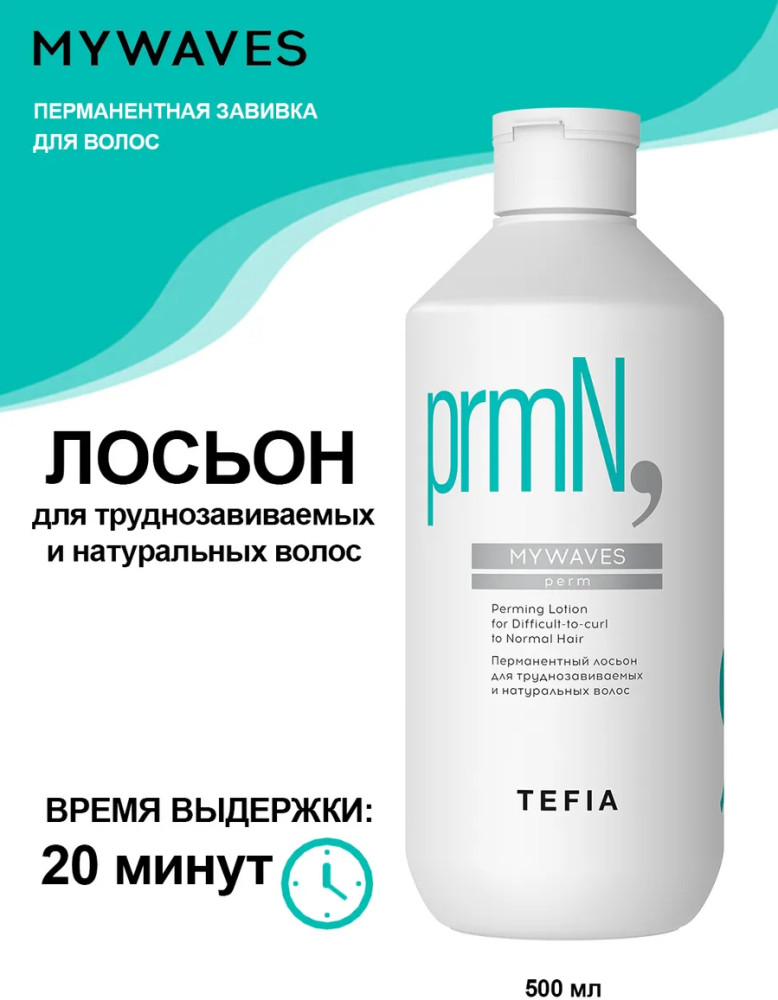 Перманентный лосьон для труднозавиваемых и натуральных волос «Perming Lotion for Difficult-to-curl to Normal Hair» | Mywaves | Tefia