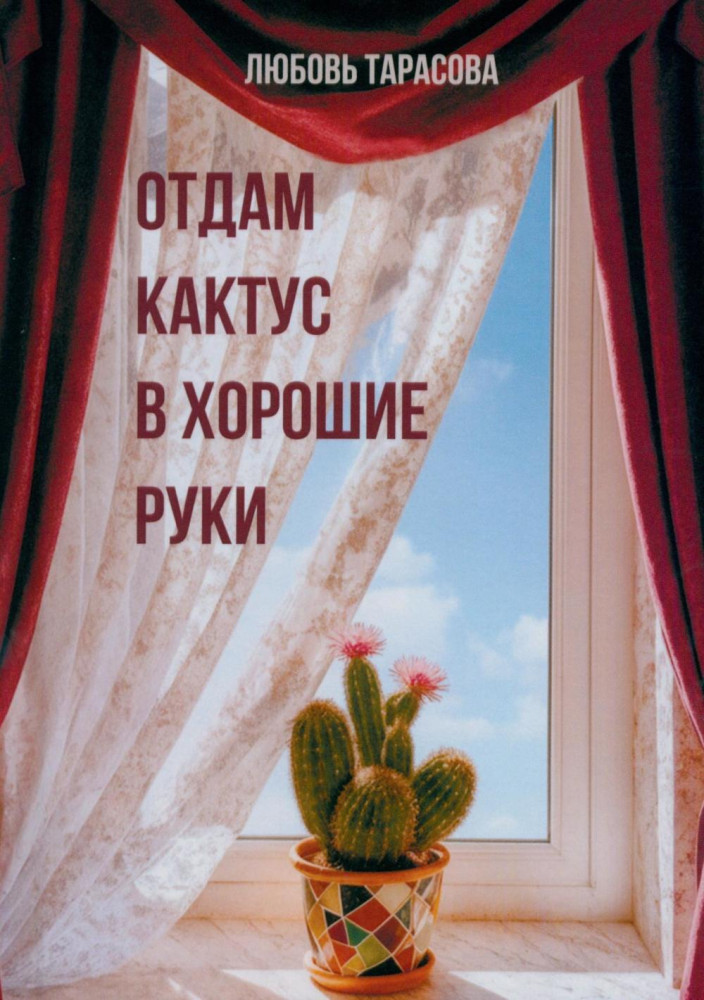 Отдам кактус в хорошие руки | Современная проза